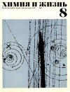 Химия и жизнь №08/1968 — обложка книги.